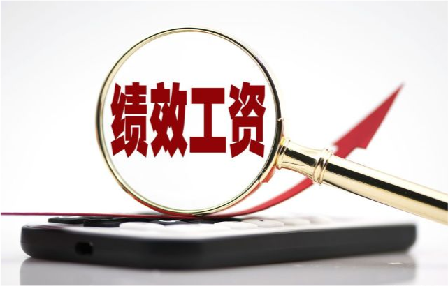 绩效工资,绩效工资和绩效奖金区别 第1张 绩效工资,绩效工资和绩效奖金区别 第1张
