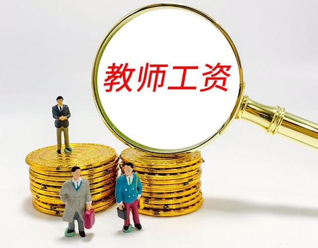 新入编教师第一年工资,中小学教师工资标准表 第1张 新入编教师第一年工资,中小学教师工资标准表 第1张