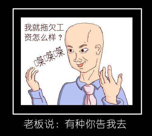 老板不发工资怎么办,公司老板不发工资怎么办 第1张 老板不发工资怎么办,公司老板不发工资怎么办 第1张