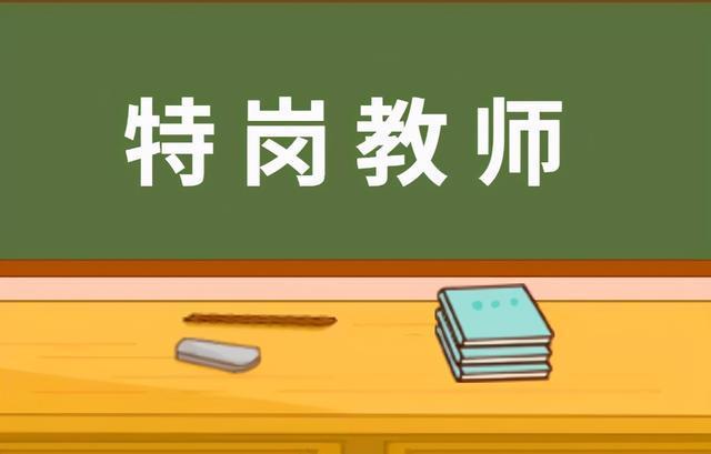特岗教师工资有3000吗,河南特岗教师工资多少钱一个月 第1张 特岗教师工资有3000吗,河南特岗教师工资多少钱一个月 第1张