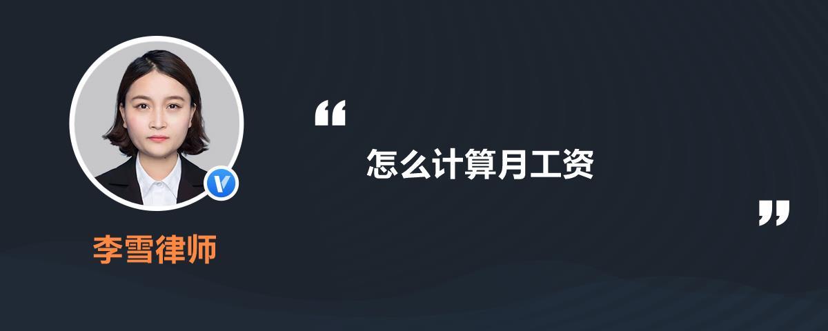 月工资怎么算才正确,单休月工资怎么算才正确  第1张
