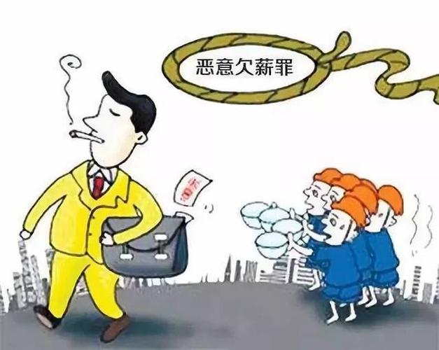拖欠员工工资多少天算违法行为,拖欠员工工资多少天算违法行为?  第1张
