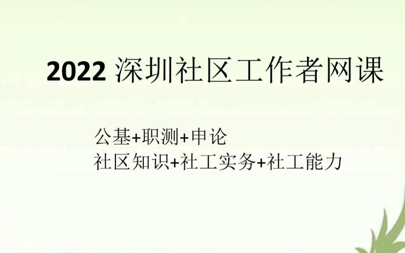 深圳社区工作者待遇怎么样,社区工作者2022年纳入编制  第1张