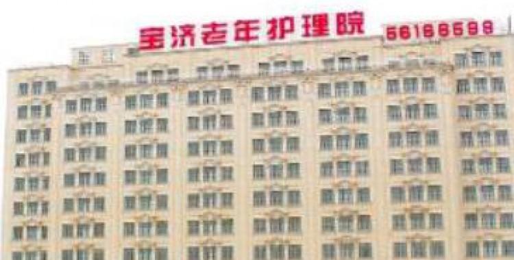 宝济护理院怎么样,宝济老年护理院招聘  第1张
