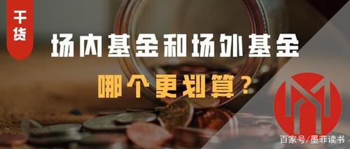 场外基金和场内基金有什么区别,场内基金和场外基金手续费哪个高  第1张