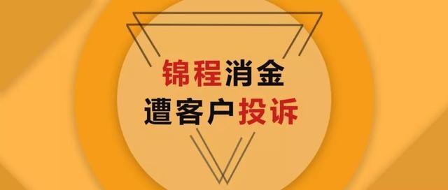 锦程消费金融是正规公司吗,锦程消费金融二抵贷 第1张 锦程消费金融是正规公司吗,锦程消费金融二抵贷 第1张