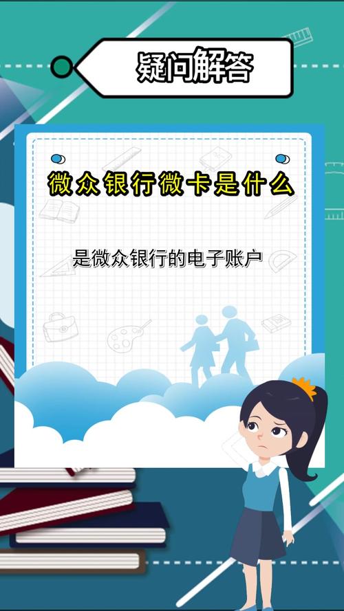 微众银行微卡是干什么用的,微众银行是什么银行 第1张 微众银行微卡是干什么用的,微众银行是什么银行 第1张
