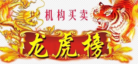 上龙虎榜意味着什么,下跌上龙虎榜意味着什么  第1张