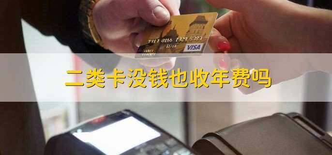 银行卡要扣年费吗,邮政银行卡要扣年费吗  第1张