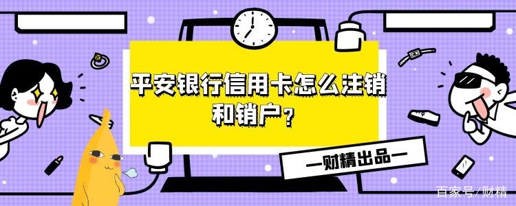 平安银行信用卡注销流程,平安银行信用卡注销流程图  第1张
