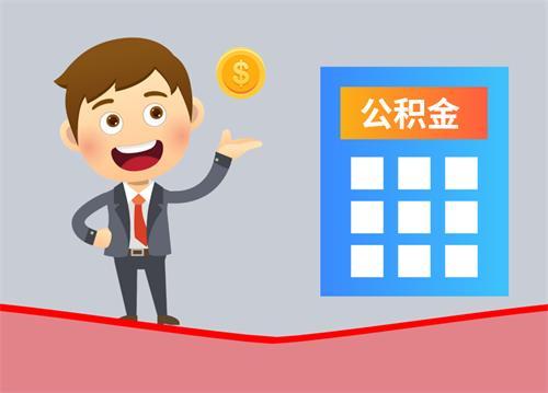 公积金用处,上海公积金用处  第1张
