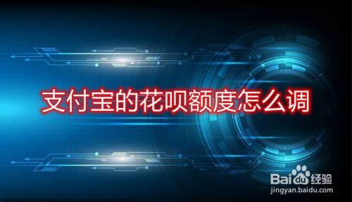 花呗限额100多久解除,花呗限额设置在哪里解除 第1张 花呗限额100多久解除,花呗限额设置在哪里解除 第1张