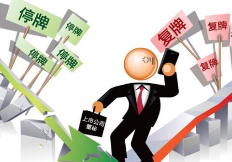 股票为什么会停牌,股票为什么停牌那么长时间 第1张 股票为什么会停牌,股票为什么停牌那么长时间 第1张