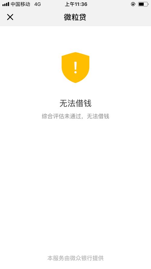 为什么微粒贷无法借钱,微粒贷怎么无法借钱 第1张 为什么微粒贷无法借钱,微粒贷怎么无法借钱 第1张