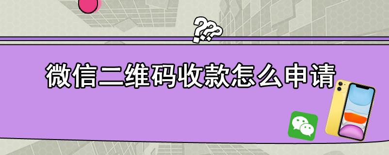 微邮付收款二维码怎么申请,邮政微邮付收款二维码怎么申请 第1张 微邮付收款二维码怎么申请,邮政微邮付收款二维码怎么申请 第1张