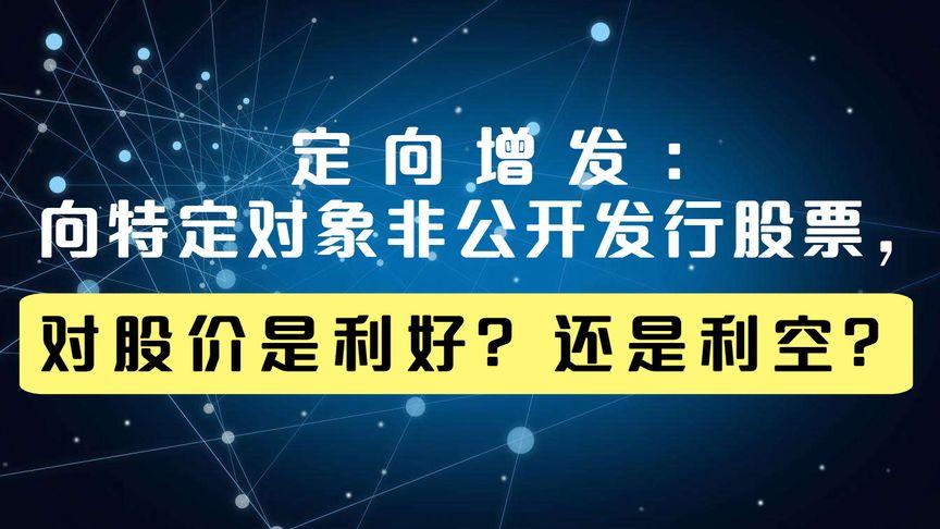非公开发行股票对股票是利好还是利空,非公开发行股票是利好还是利空? 第1张 非公开发行股票对股票是利好还是利空,非公开发行股票是利好还是利空? 第1张