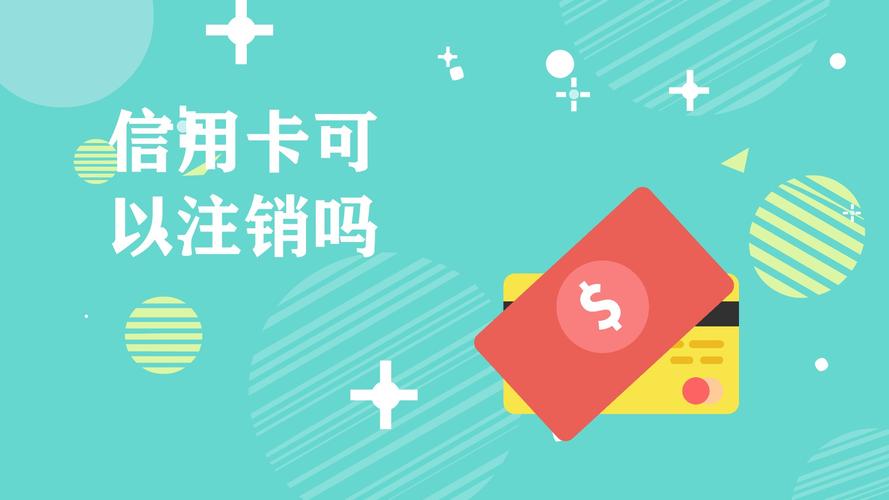 信用卡怎么取消销户,信用卡怎么取消销户 第1张 信用卡怎么取消销户,信用卡怎么取消销户 第1张
