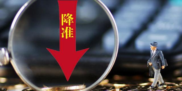 定向降准利好什么,实施定向降准什么意思 第1张 定向降准利好什么,实施定向降准什么意思 第1张