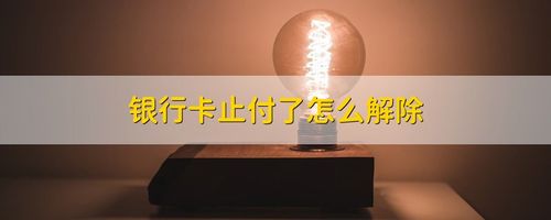 银行卡止付了怎么解除,银行卡止付了怎么解除,银行叫我去派出所开证明 第1张 银行卡止付了怎么解除,银行卡止付了怎么解除,银行叫我去派出所开证明 第1张