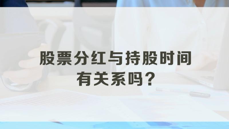 股票分红扣税持股时间如何计算,股票分红扣税最新规则 第1张 股票分红扣税持股时间如何计算,股票分红扣税最新规则 第1张