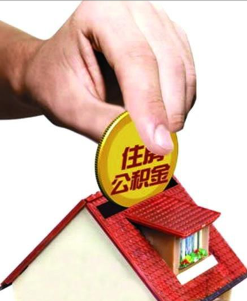 公积金年限啥意思,买房公积金年限什么意思  第1张