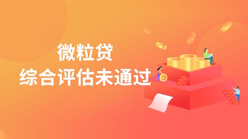 微粒贷无法借钱综合评估未通过,微粒贷无法借钱综合评估未通过可以开通微信备用金吗 第1张 微粒贷无法借钱综合评估未通过,微粒贷无法借钱综合评估未通过可以开通微信备用金吗 第1张