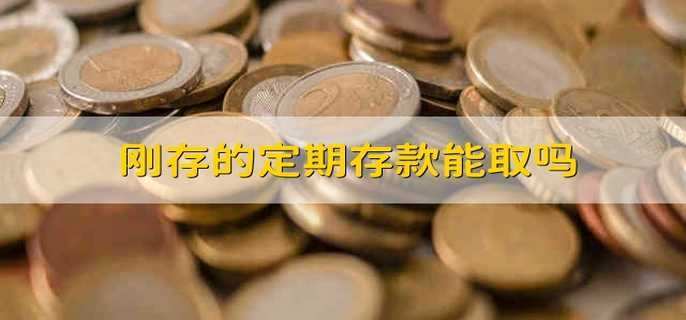 自动转存的坏处,存款三年不如存一年 第1张 自动转存的坏处,存款三年不如存一年 第1张