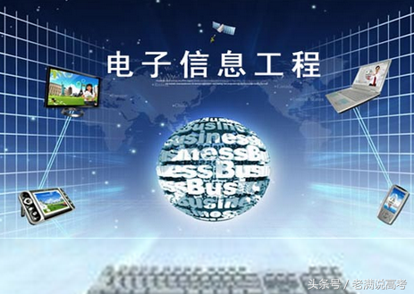 (电子信息工程就业方向)电子信息工程5大就业方向，你选择哪一个  第1张