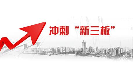 新三板是什么意思?你怎么看新三板上市条件?(新三板是什么意思)  第1张
