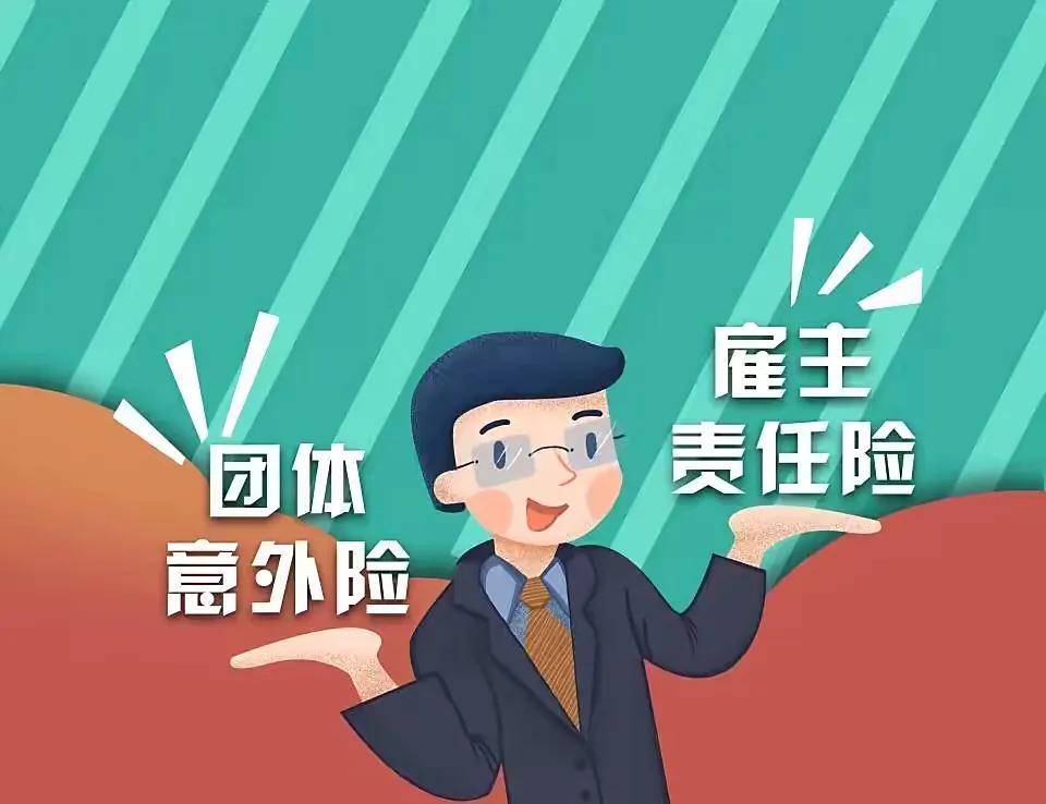 雇主责任险和团体意外险的区别,《雇主责任险》和《团体意外险》的区别 第2张 雇主责任险和团体意外险的区别,《雇主责任险》和《团体意外险》的区别 第2张