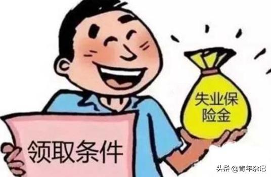 (为什么最好不要领失业金)领失业金很丢脸?有什么不好意思领呀  第1张
