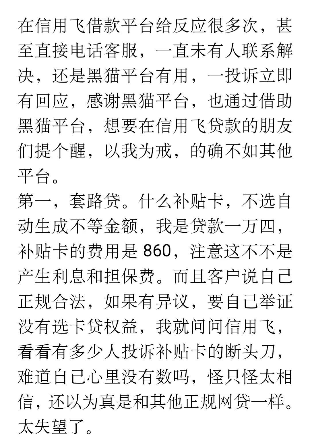 黑猫投诉平台有用吗,信用飞贷款被套路,投诉黑猫平台后续进展,希望对你有帮助 第7张 黑猫投诉平台有用吗,信用飞贷款被套路,投诉黑猫平台后续进展,希望对你有帮助 第7张