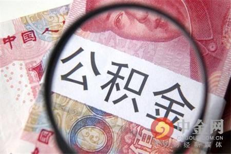 沈阳公积金查询 沈阳公积金查询个人账户查询(沈阳公积金查询)  第1张