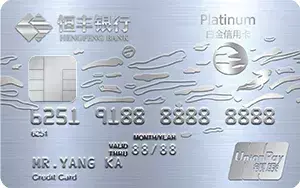 (恒丰银行信用卡)「白金卡系列」恒丰银行恒星白金信用卡 第1张 (恒丰银行信用卡)「白金卡系列」恒丰银行恒星白金信用卡 第1张