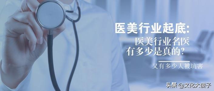 (整形医院护士工资待遇)医疗美容医生工资10万左右一个月，整形医院行业内幕你了解多少?  第2张