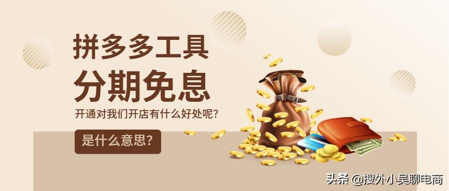 (拼多多怎么分期)拼多多店铺工具什么是分期免息  第1张