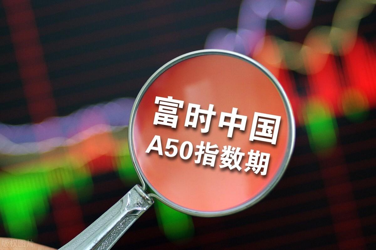 (a50指数)富时中国A50指数是什么? 第4张 (a50指数)富时中国A50指数是什么? 第4张