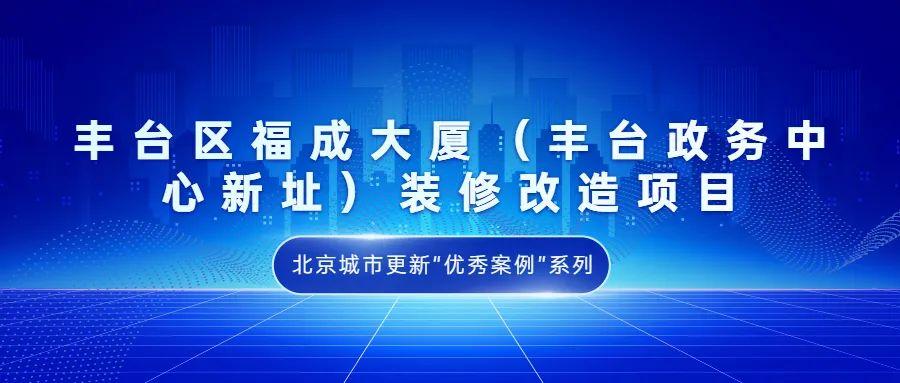 (大红门街道社保所)北京城市更新“优秀案例”系列报道 |⑯丰台区福成大厦(丰台政务中心新址)装修改造项目 第1张 (大红门街道社保所)北京城市更新“优秀案例”系列报道 |⑯丰台区福成大厦(丰台政务中心新址)装修改造项目 第1张