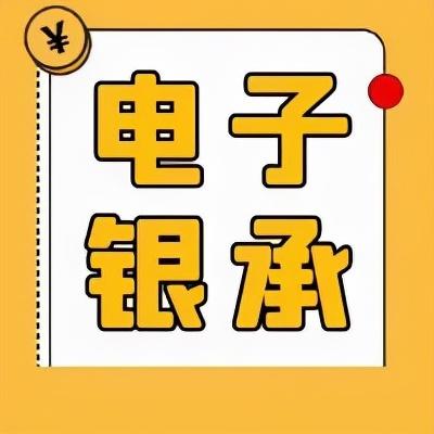 (网银转账多久能到账)电子银承提示付款后多久到账?  第1张