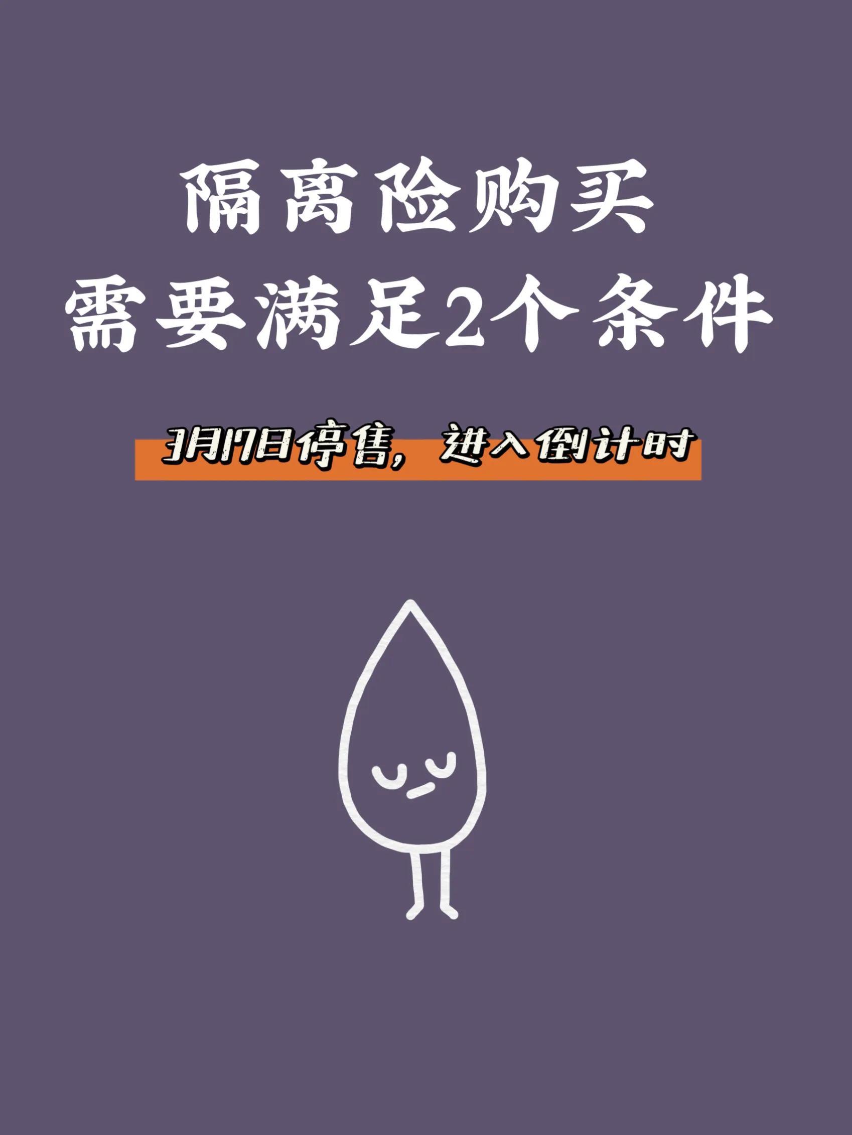 (隔离险怎么买)仅剩2天,疫情隔离险下线进入倒计时,该怎么买隔离险? 第1张 (隔离险怎么买)仅剩2天,疫情隔离险下线进入倒计时,该怎么买隔离险? 第1张