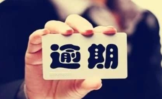 银行贷款逾期多少天上征信,“网贷”逾期还清后,征信恢复正常要多长时间?内行人给出了答案 第5张 银行贷款逾期多少天上征信,“网贷”逾期还清后,征信恢复正常要多长时间?内行人给出了答案 第5张