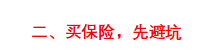 (买保险)一击必杀!五分钟教你学会买保险 第6张 (买保险)一击必杀!五分钟教你学会买保险 第6张