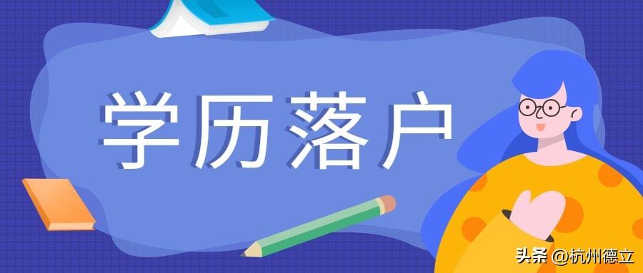 (杭州入户口条件2019)2022年杭州落户(10月最新版),99%的人可落户 第2张 (杭州入户口条件2019)2022年杭州落户(10月最新版),99%的人可落户 第2张