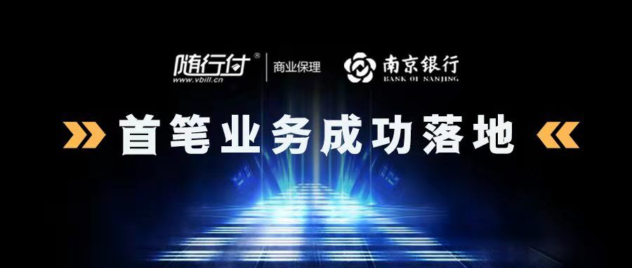 (随行付额度怎么用)随行付保理获南京银行近亿元专项授信额度 联合落地首笔业务  第1张