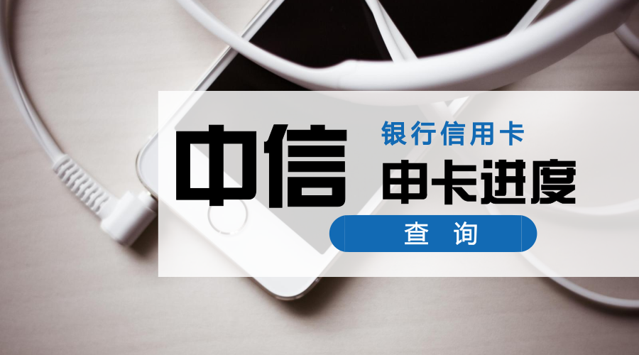 (信用卡进度查询)懒人福利:19家银行信用卡，申卡进度快捷查询入口，中介必备  第4张