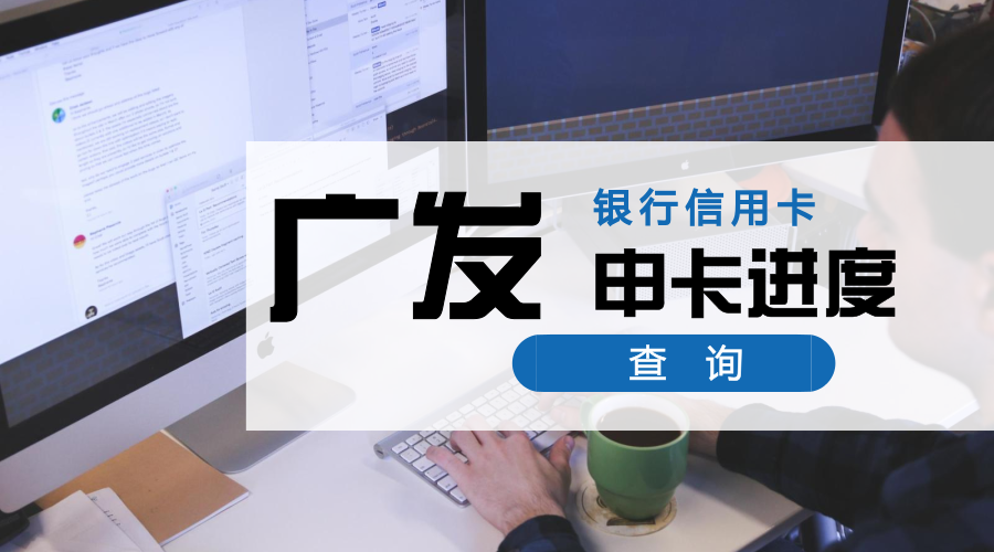(信用卡进度查询)懒人福利:19家银行信用卡，申卡进度快捷查询入口，中介必备  第3张