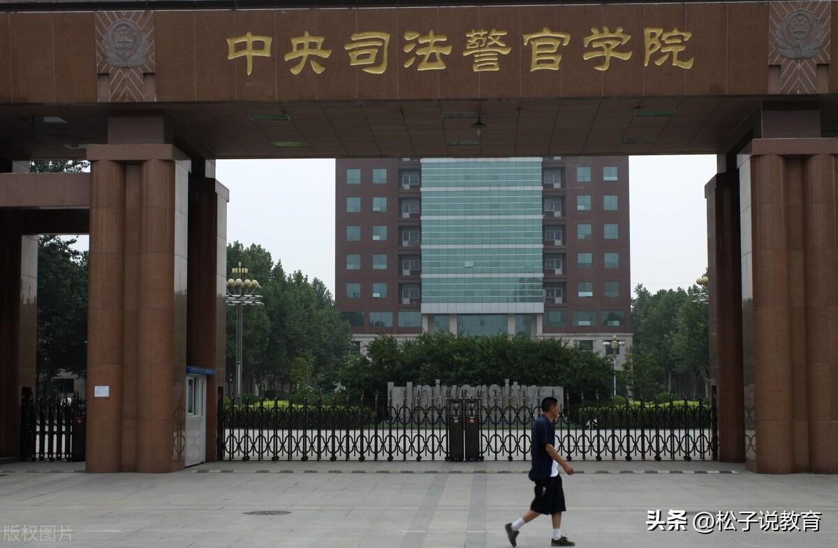 (中央司法警官学院)中央司法警官学院,毕业就是公务员,考到就是赚到,这是真的吗? 第1张 (中央司法警官学院)中央司法警官学院,毕业就是公务员,考到就是赚到,这是真的吗? 第1张
