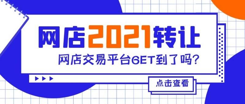 2021年网店转让平台有哪些?(生意转让网) 第1张 2021年网店转让平台有哪些?(生意转让网) 第1张