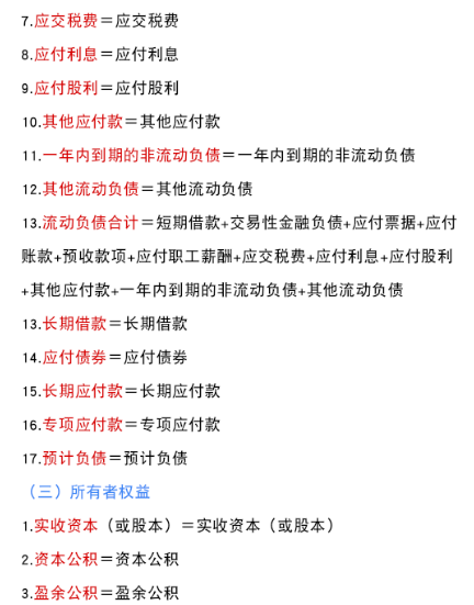 (资产负债表公式)财务必备:资产负债表和利润表编制公式大全(完整版)，超详细  第4张