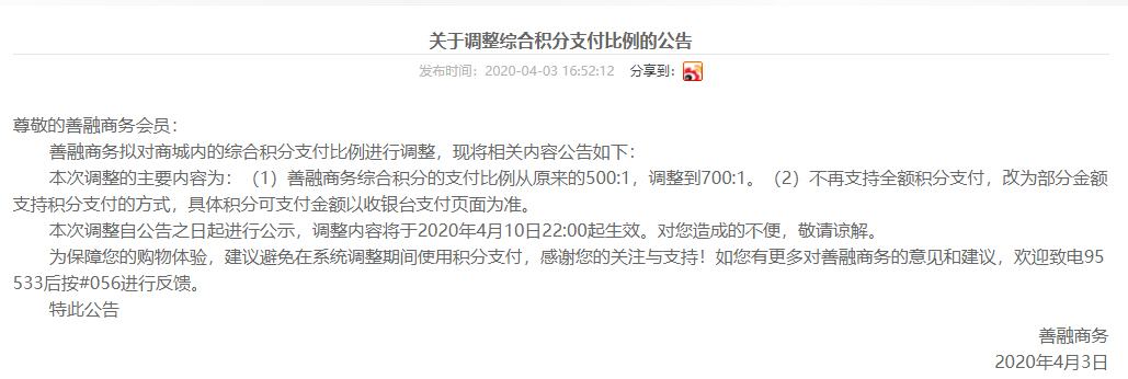 (建设银行积分兑换商城)建行商城发布调整综合积分支付比例的公告 第2张 (建设银行积分兑换商城)建行商城发布调整综合积分支付比例的公告 第2张